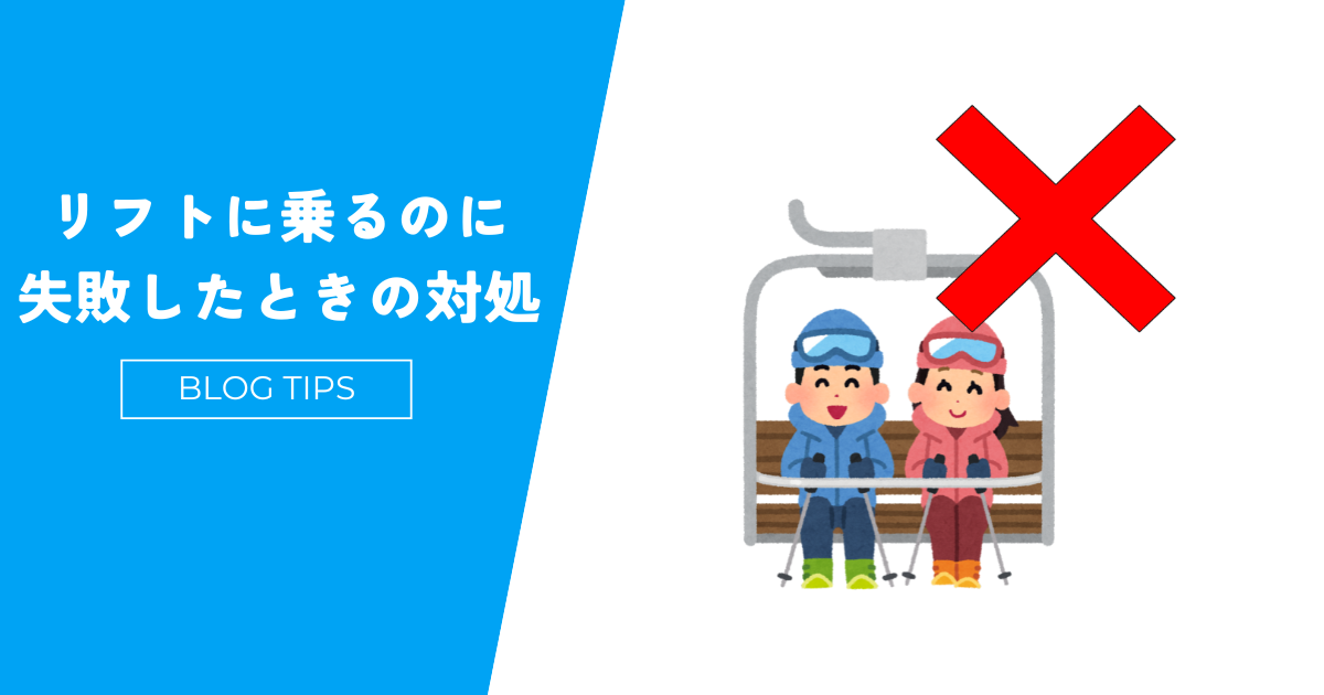 失敗しないスキーリフトの乗り方と降り方を経験者が徹底解説【苦手な初心者必読】 | だれでもスキー