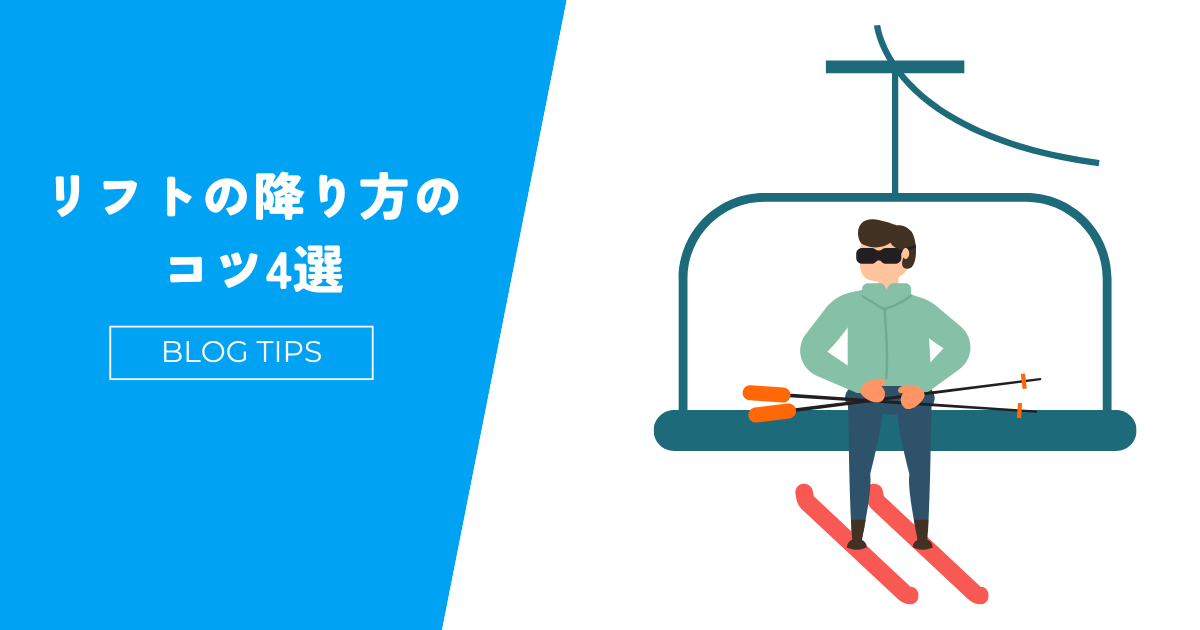 失敗しないスキーリフトの乗り方と降り方を経験者が徹底解説【苦手な初心者必読】 | だれでもスキー