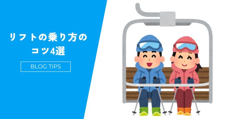 失敗しないスキーリフトの乗り方と降り方を経験者が徹底解説【苦手な初心者必読】 | だれでもスキー